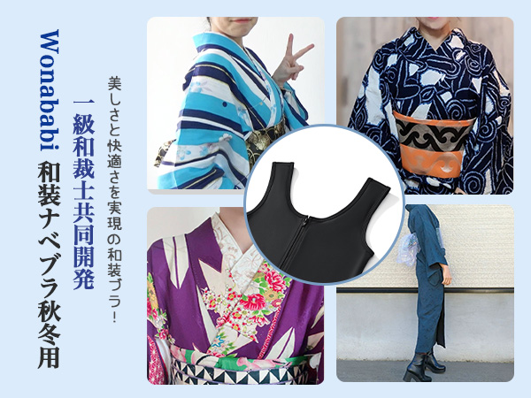 Amazon | [Wonababi] 【秋冬用の和装ブラ&一級和裁士共同開発