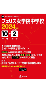 女子学院中学校 2024年度 【過去問10+2年分】(中学別入試過去問題シリーズ K03) 女子学院中学校 2024年度 【過去問10+2年分】(中学別入試過去
