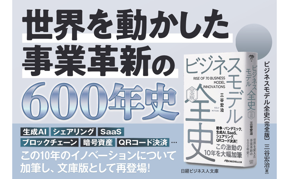 ビジネスモデル全史〔完全版〕 | 三谷宏治 |本 | 通販 | Amazon