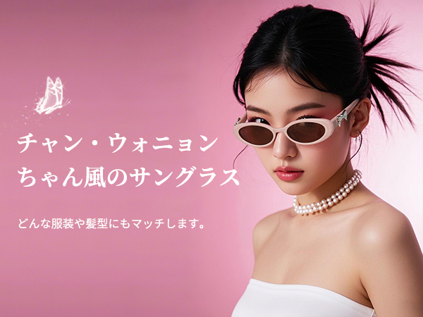 Amazon | [Cyxus] チャン・ウォニョンちゃん風のサングラス