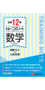 【中古】 数学中学１・２年の復習/教学研究社/教学研究社 中学1・2年 トレーニングノート 数学: 定期テスト+入試対策