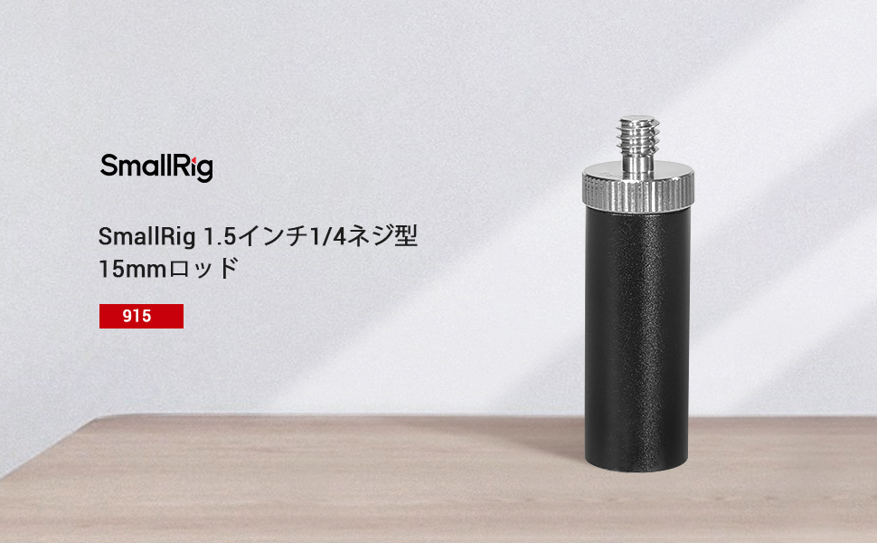 【セット売り】SmallRig ロッドシステム・ポール Amazon | SMALLRIG 15mmロッド 1/4ネジ穴 1.5インチ 約38mm