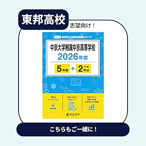 東邦高等学校 2021年度 【過去問5年分】 (高校別 入試問題シリーズF12) 東京学参 編集部 71FJsazDMfL.jpg