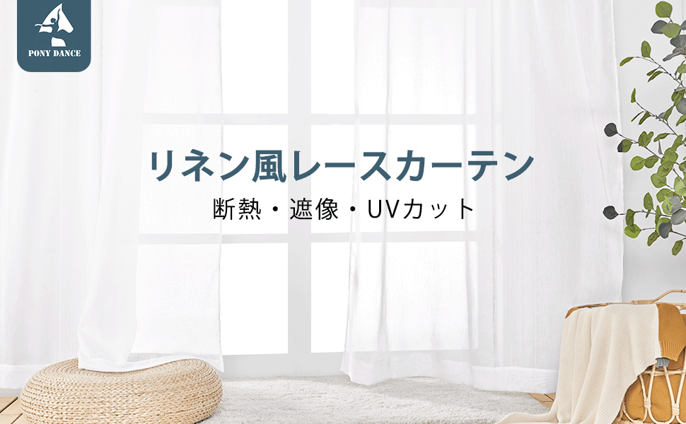 リンネっとレースカーテン