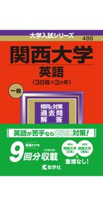 関西大学（後期日程） (2012年版　大学入試シリーズ) 教学社編集部 関西外国語大学・関西外国語大学短期大学部 (2021年版大学入試