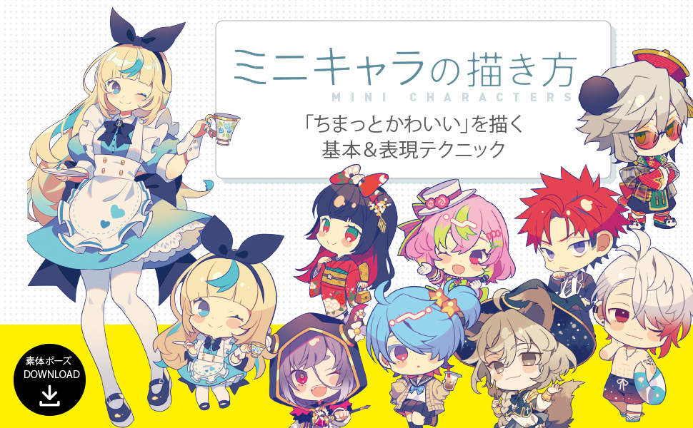 Amazon.co.jp: ミニキャラの描き方 「ちまっとかわいい」を描く
