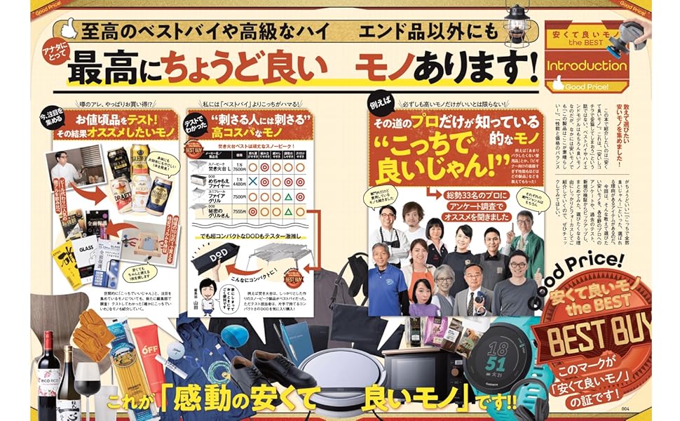 MONOQLO安くて良いモノthe BEST 2016―2018 MONOQLO安くて良いモノthe BEST 2022-2023 (100%ムックシリーズ