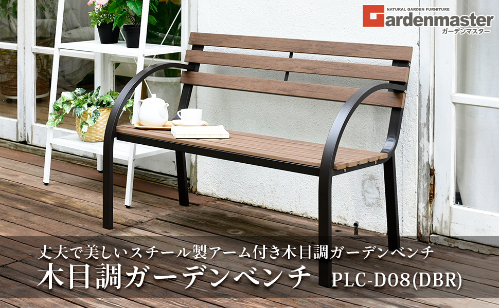 ガーデンマスター(Gardenmaster) ガーデンベンチ パークベンチ Amazon.co.jp: ガーデンマスター(Gardenmaster) ガーデンベンチ