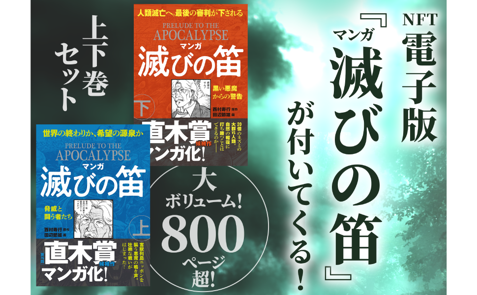 特装版 マンガ 戦国自衛隊 NFTデジタル特典付き | 半村良, 田辺