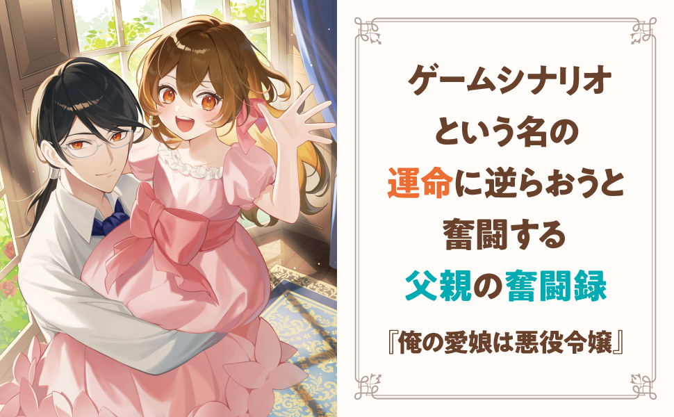 Amazon.co.jp: 俺の愛娘は悪役令嬢1 (MFブックス) : かわもり