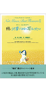 Amazon.co.jp: 続・地雷ではなく花をください―サニー カンボジア