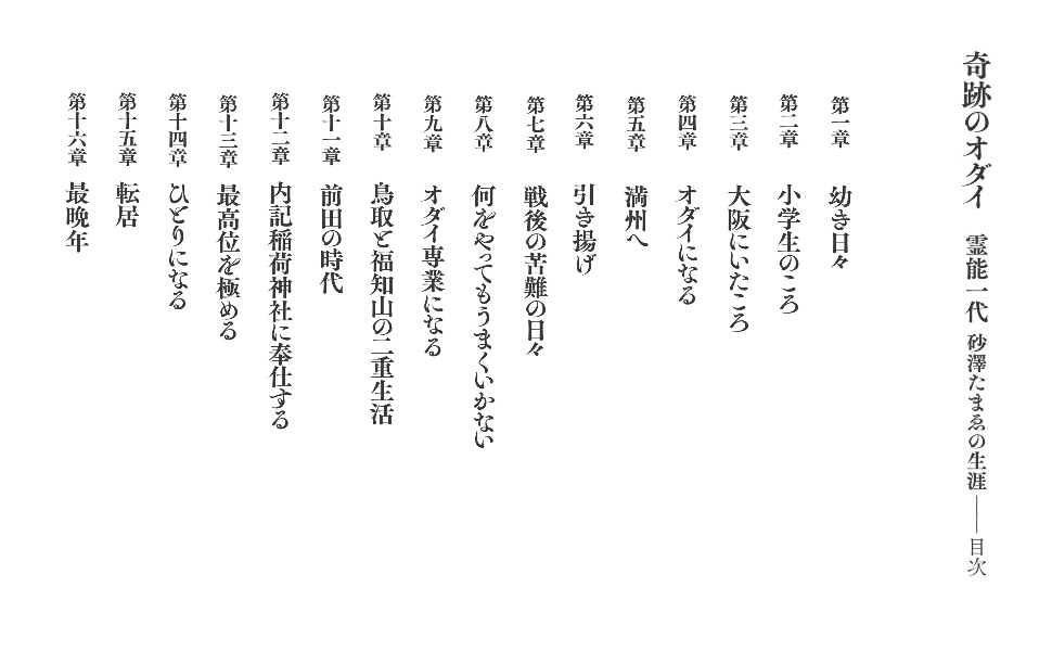 奇跡のオダイ 霊能一代 砂澤たまゑの生涯 | 内藤憲吾 |本 | 通販 | Amazon