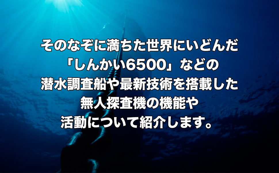深海のふしぎ 海深くから地球のなぞにせまる (楽しい調べ学習シリーズ) 深海のふしぎ 海深くから地球のなぞにせまる 楽しい調べ学習