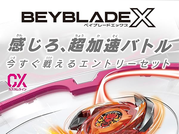 Amazon.co.jp: BEYBLADE X ベイブレードX CX-04 バトル