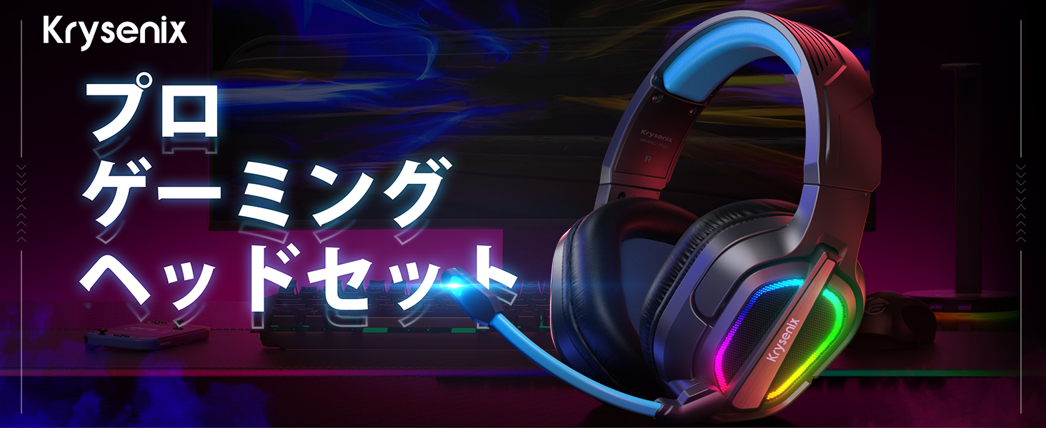 ゲームヘッドセット