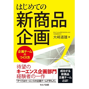 はじめての新商品企画 ~企画チームのつくり方 | 大﨑 道雄 |本
