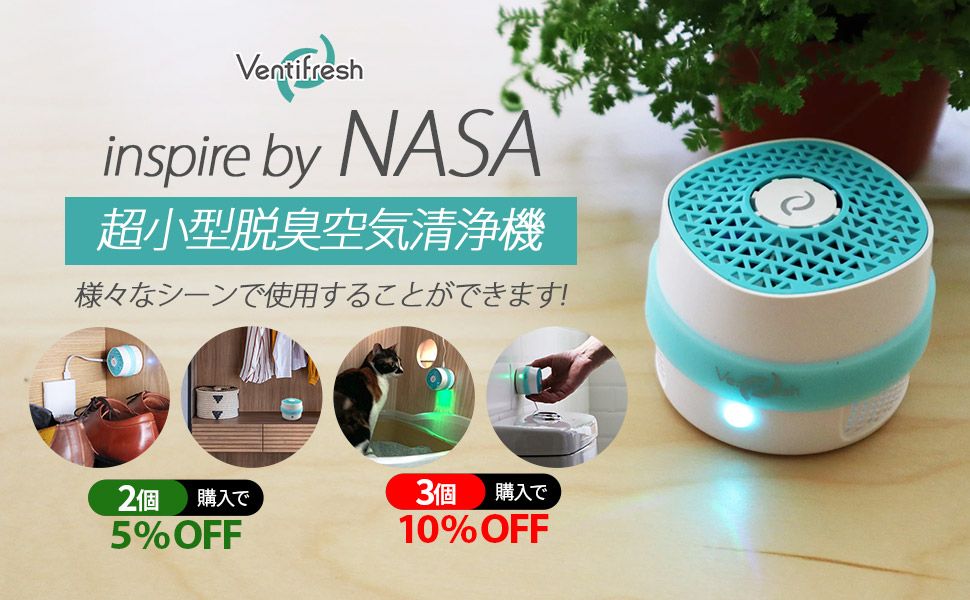 【新品・未開封】NASAが認めた技術・小型消臭器ベンティフレッシュ 靴箱の臭いももう気にしない。NASAが認めた技術・小型消臭器