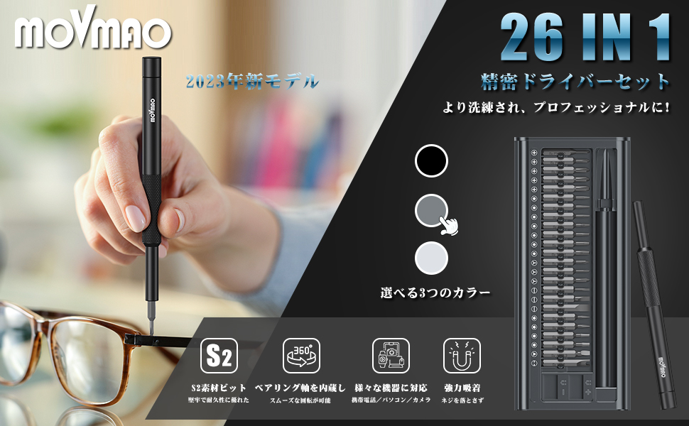 Amazon | MOVMAO 精密ドライバーセット 26 in 1 工具セット