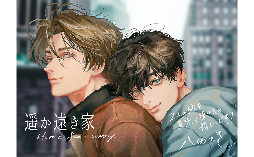 遥か遠き家 (Canna Comics) | 八田 てき |本 | 通販 | Amazon