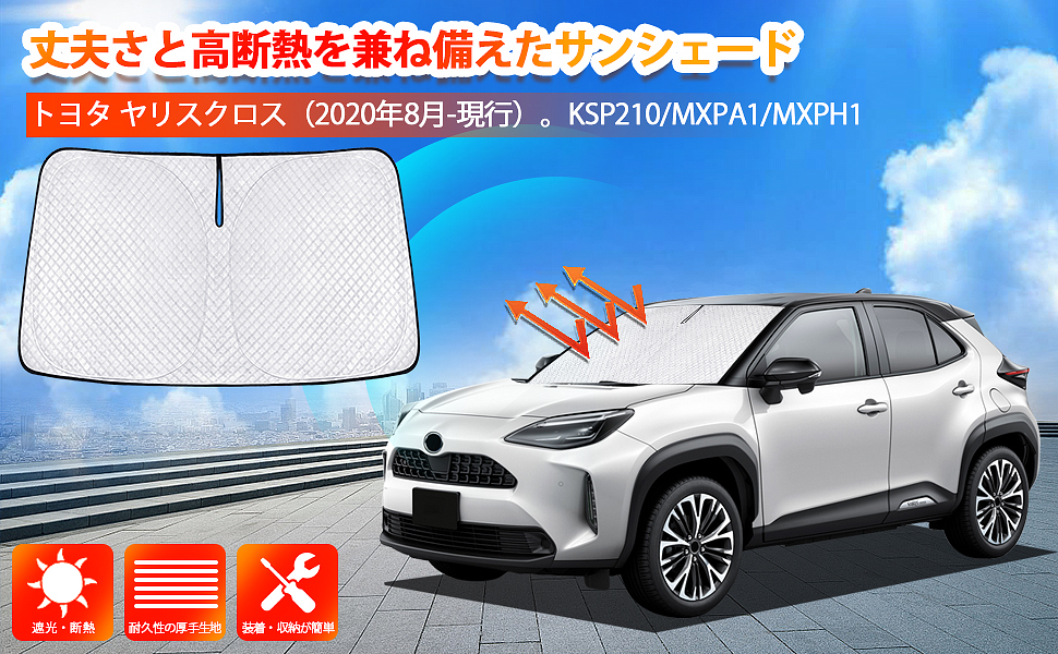 Amazon.co.jp: 新型 ヤリスクロス サンシェード yaris cross
