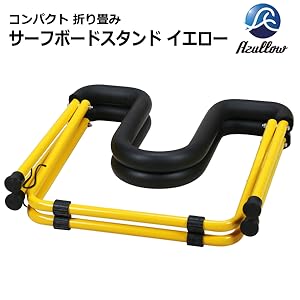 Amazon | サーフボード スタンド イエロー 折りたたみ式 軽量