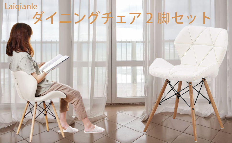 Amazon｜Laiqianle ダイニングチェア 2脚セット 椅子 白 PU