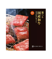 Amazon｜RING BELL リンベル 選べる国産和牛カタログギフト 健勝