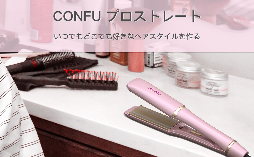 CONFU ヘアアイロン