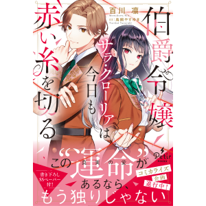伯爵令嬢サラ・クローリアは今日も〜／悪役令嬢に転生した私と悪役王子に〜2巻 伯爵令嬢サラ・クローリアは今日も赤い糸を切る (プティル