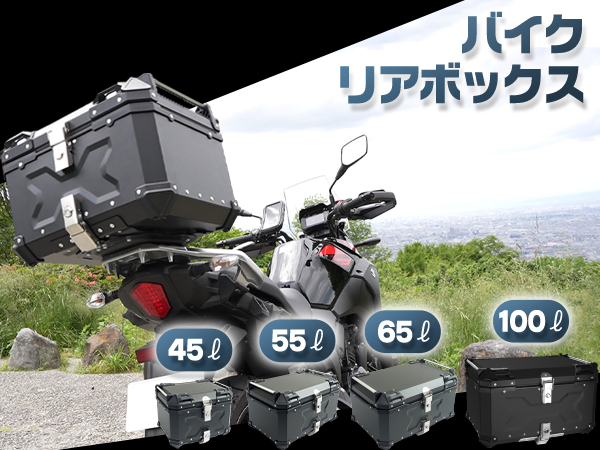 バイクリアボックス 100L トップケース シルバー アルミ製品 楽天市場】バイクボックス リアボックス 100L バイク 大型 超大