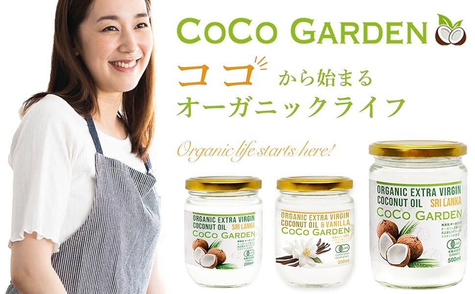 ココガーデン 有機100％ オーガニック ココナッツオイル 500ml 2個 Amazon | ココガーデン 有機100％ オーガニック ココナッツ