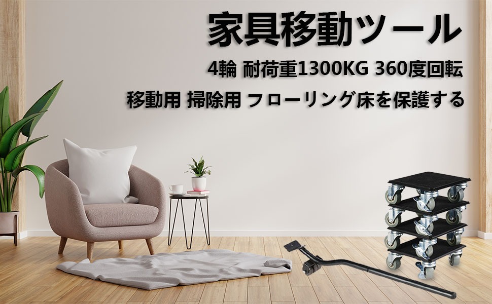 家具移動ツール