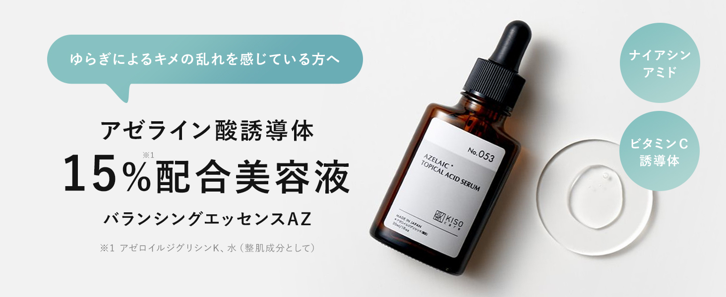 アゼライン酸美容液