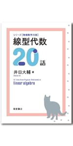 線型代数20話 (シリーズ物理数学20話) | 井田 大輔 |本 | 通販