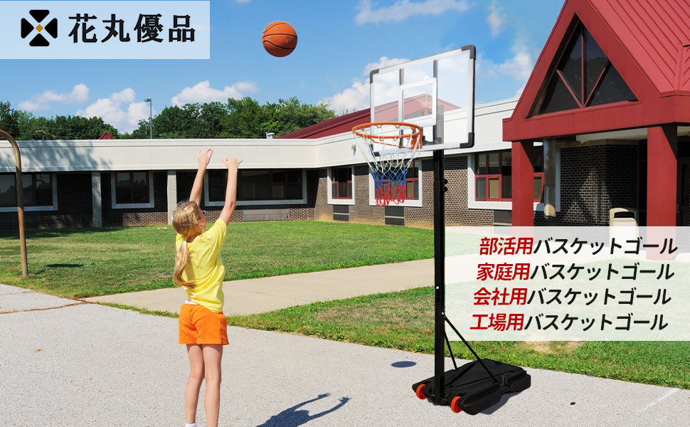 Amazon.co.jp: バスケットゴール 屋外 練習用 最短135CM 高さ