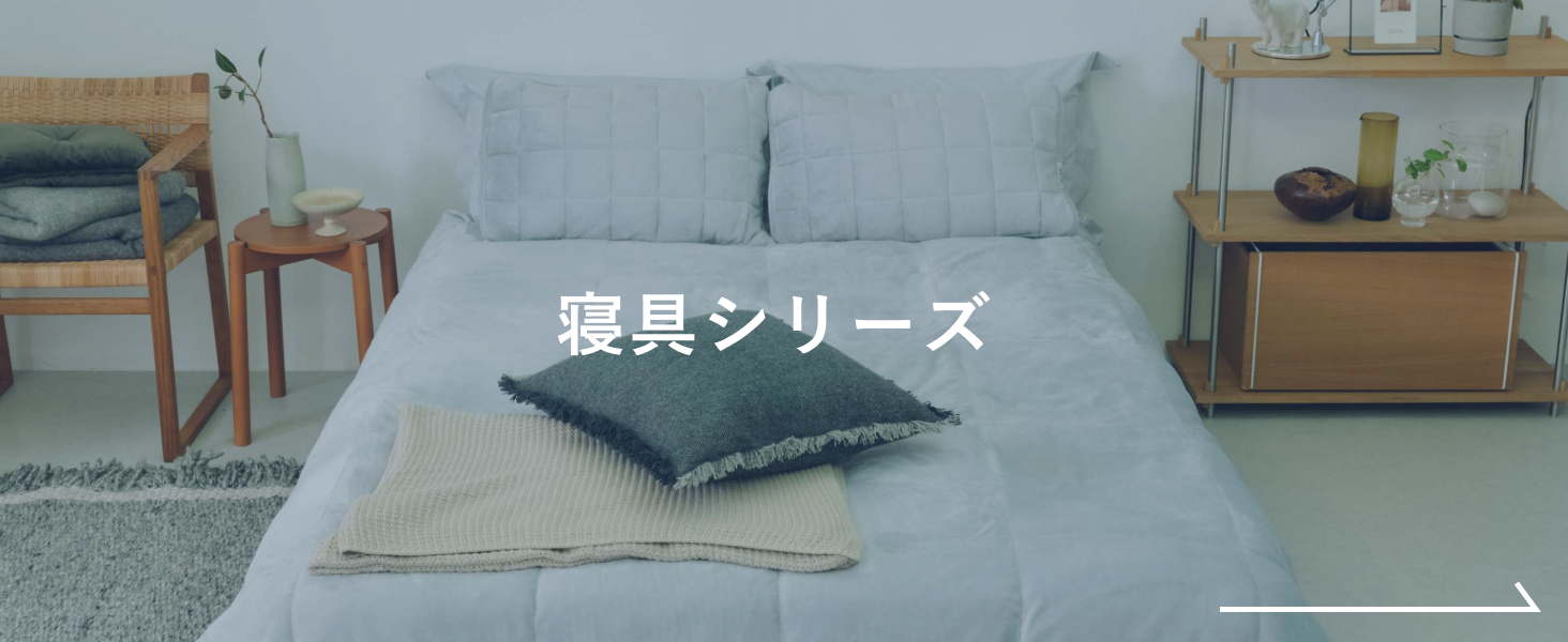 寝具シリーズ