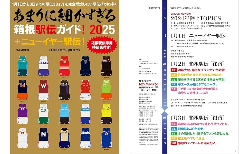 あまりに細かすぎる箱根駅伝ガイド！2025＋ニューイヤー駅伝
