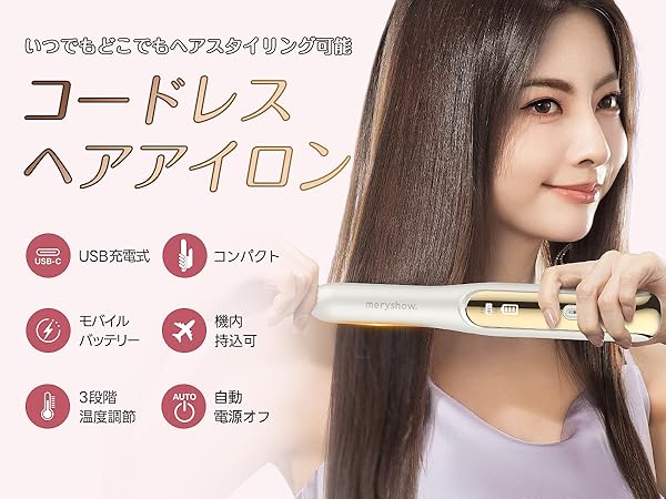 ヘアアイロン Amazon | 【コードレス・ USB充電】コードレスヘアアイロン