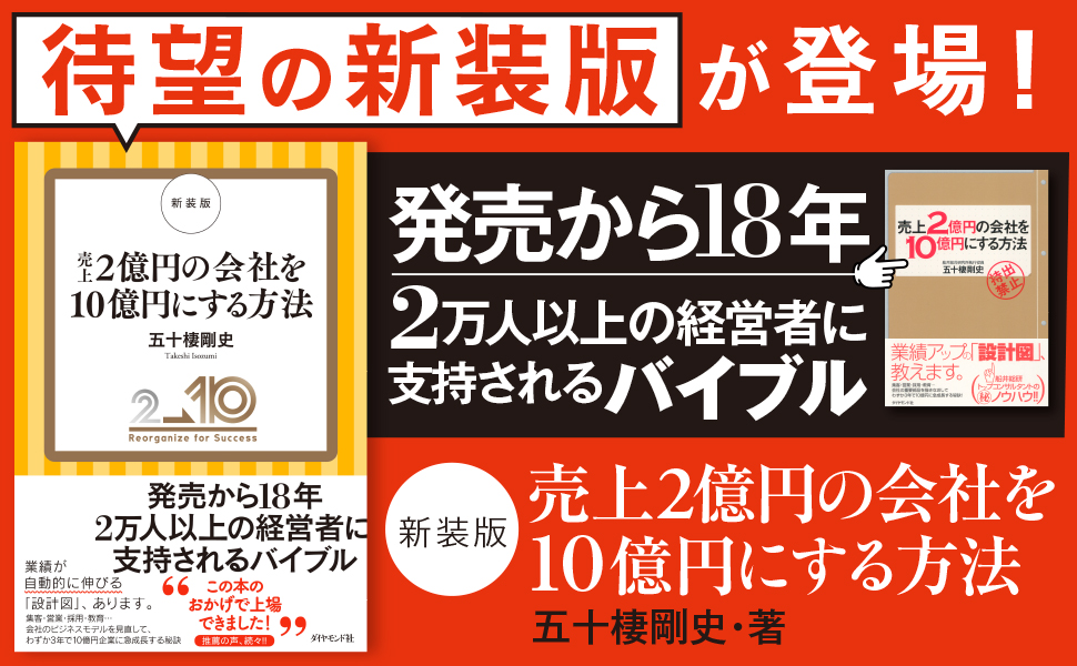 新装版 売上2億円の会社を10億円にする方法 | 五十棲 剛史