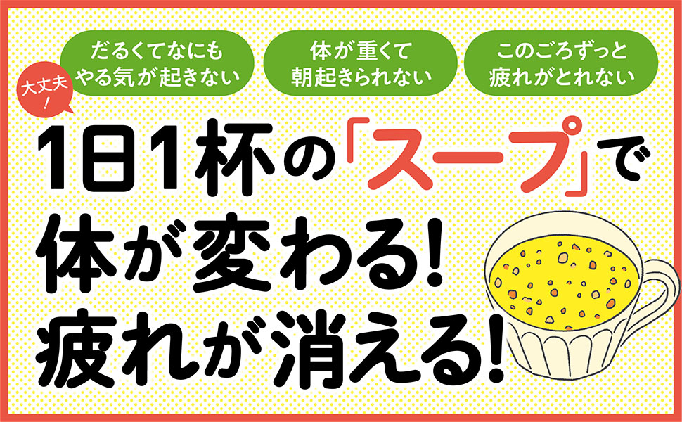 体が勝手に元気になる だる消しスープ 御川 安仁 本 通販 Amazon 体が勝手に元気になる だる消しスープ 御川 安仁 本 通販 Amazon