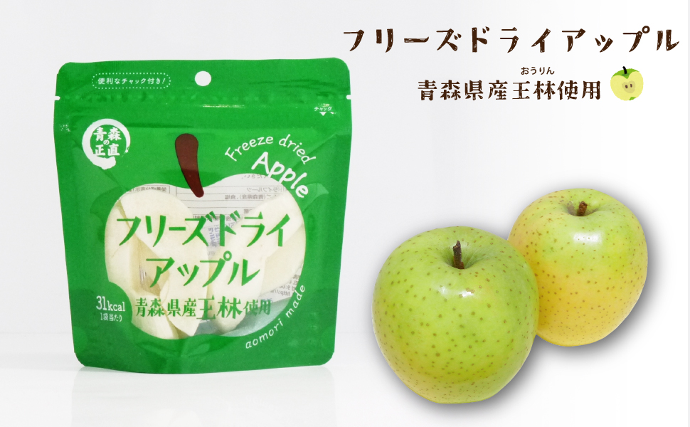 Amazon.co.jp: フリーズドライフルーツ アップル王林（8g）青森りんご