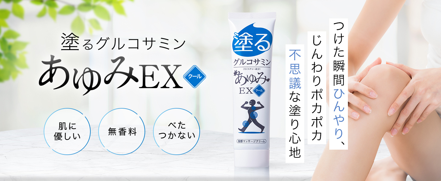 ズキッに直塗り！だから実感！塗るグルコサミンあゆみEX