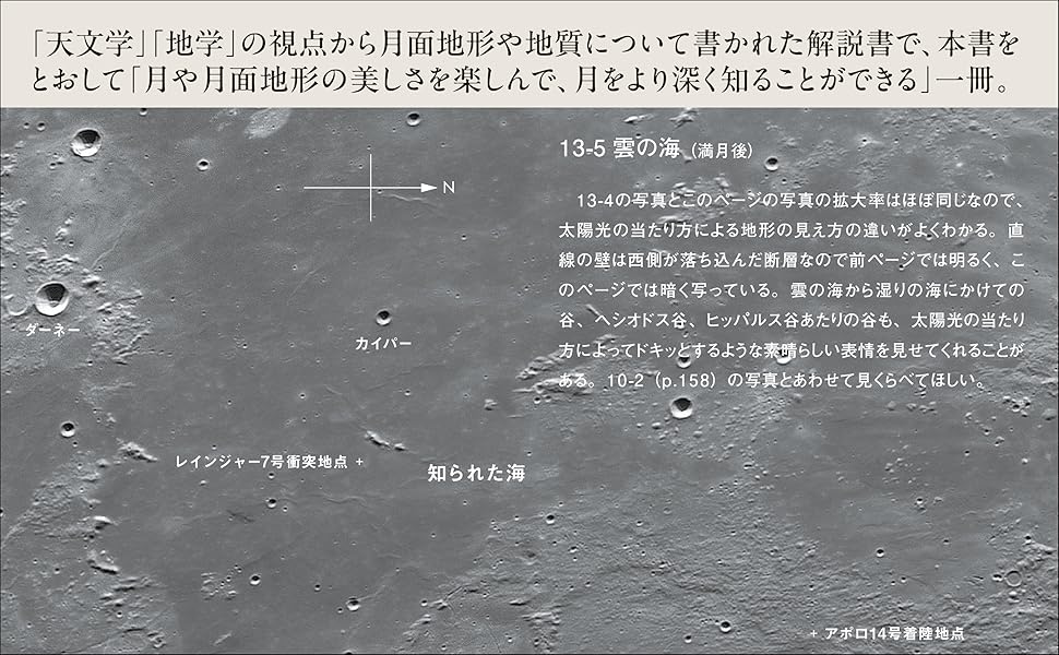 月面フォトアトラス: 精細画像で読み解く月の地形と地質 | 白尾