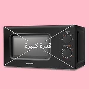 كومفي ميكروويف 20 لتر 700واط COMFEE' Microwave Oven 20L 700W ميكروويف ميكرويف