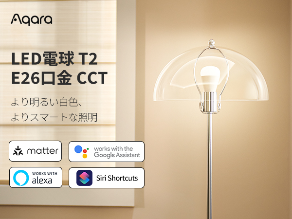 Amazon | Aqara LED 電球 T2 E26口金 CCT 75W形相当 Matter