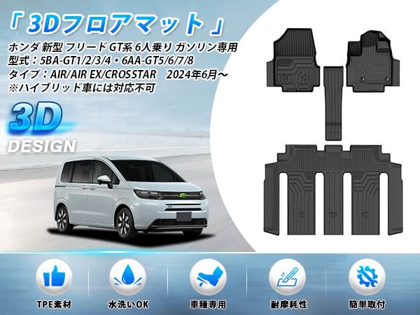 Amazon | GIMUYA ホンダ 新型 フリード GT系 フロアマット 3D 6