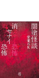 闇塗怪談 祓エナイ恐怖 (竹書房怪談文庫 HO 530) | 営業のK |本