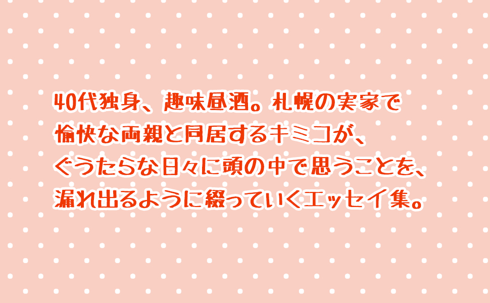 頭の中身が漏れ出る日々 9784569679952 北大路公子