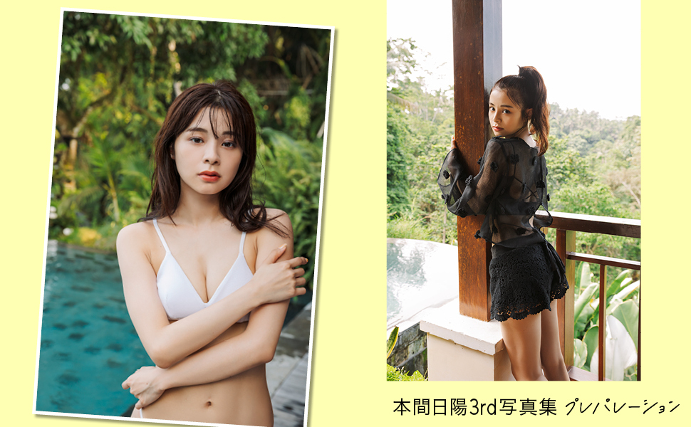 本間日陽3rd写真集 プレパレーション | 本間 日陽 |本 | 通販