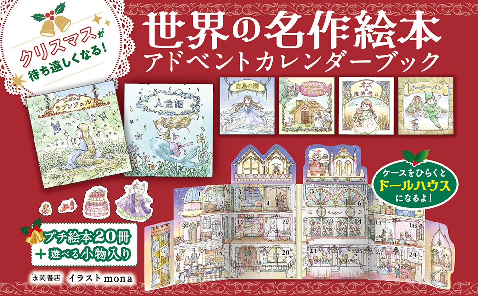 Amazon.co.jp: 世界の名作絵本 アドベントカレンダーブック